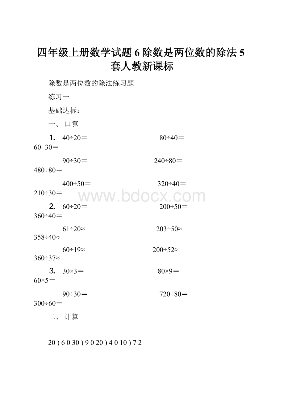 四年级上册数学试题6除数是两位数的除法5套人教新课标.docx