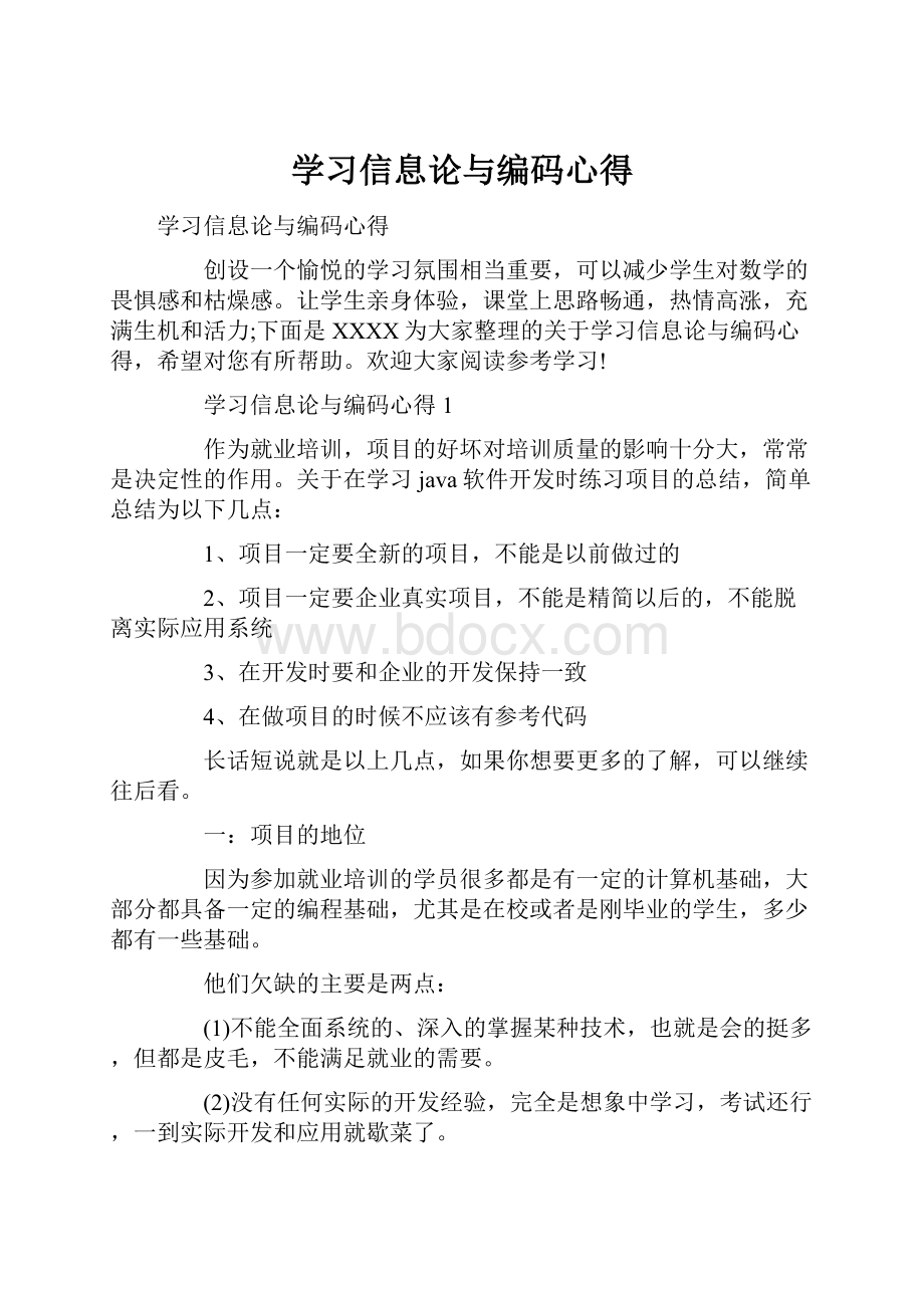 学习信息论与编码心得.docx