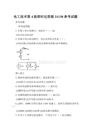 电工技术第4版席时达资源 31130 参考试题.docx