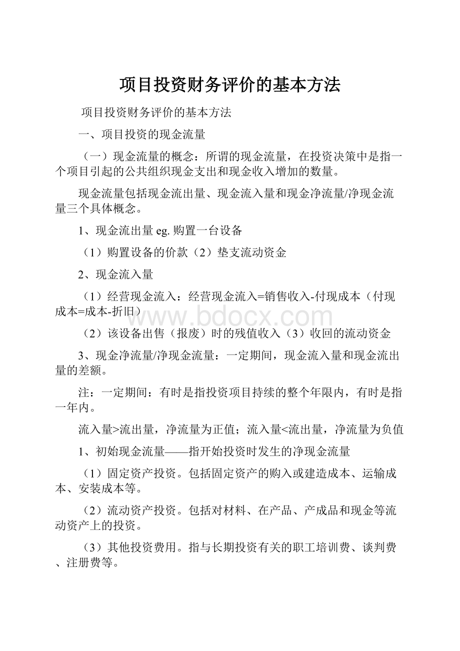 项目投资财务评价的基本方法.docx