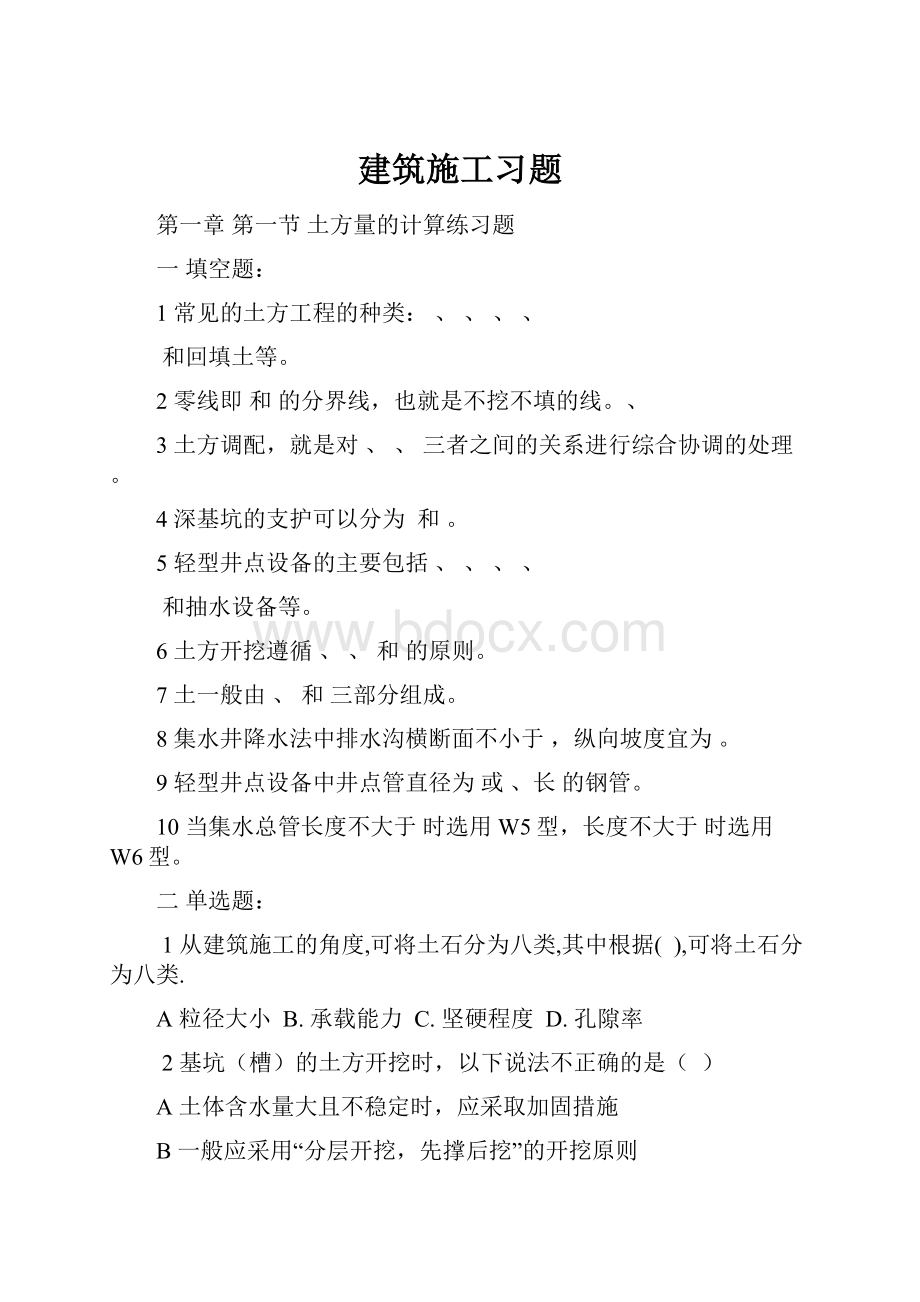 建筑施工习题.docx_第1页