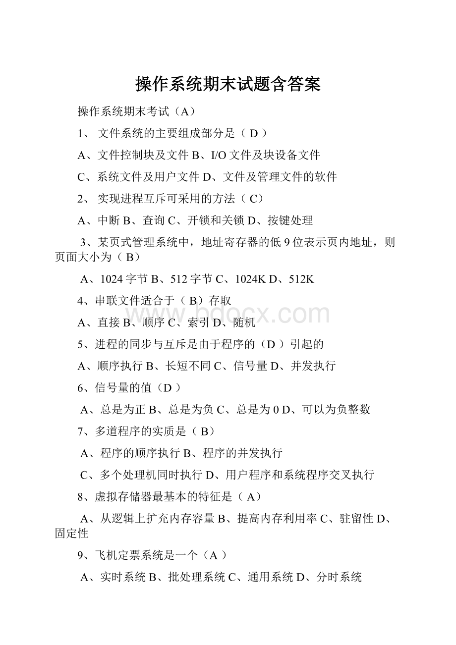 操作系统期末试题含答案.docx