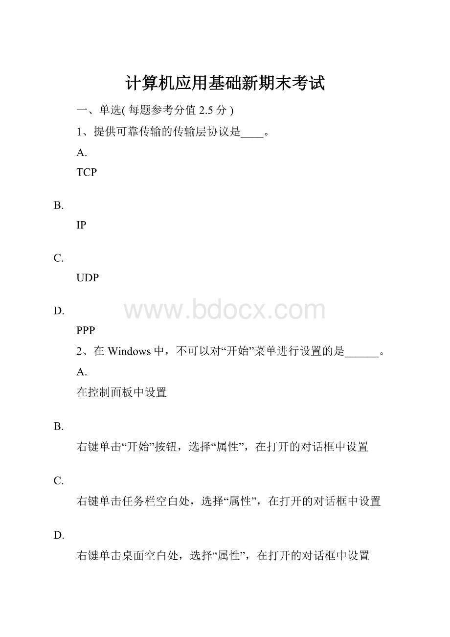 计算机应用基础新期末考试.docx