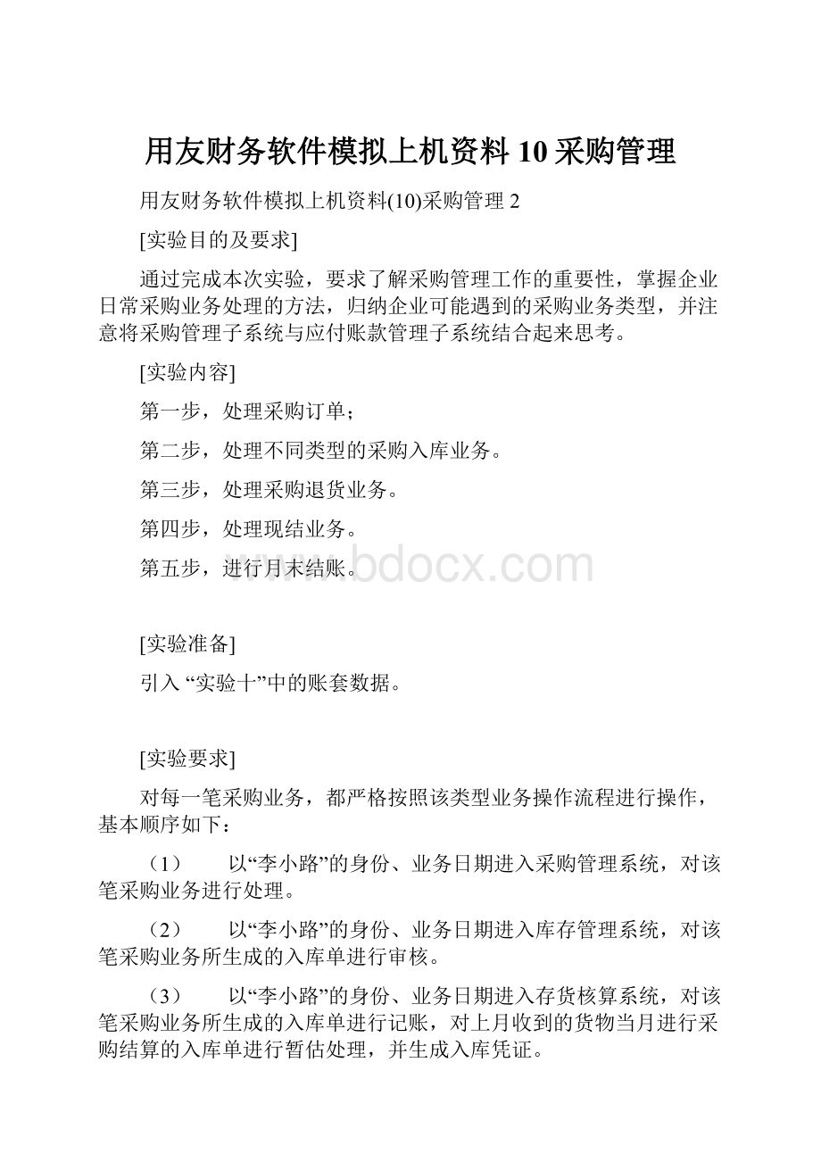 用友财务软件模拟上机资料10采购管理.docx