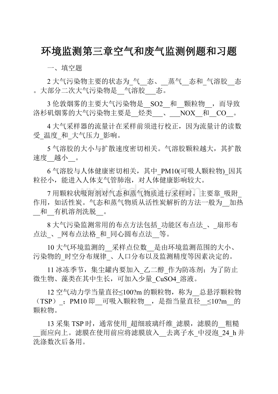 环境监测第三章空气和废气监测例题和习题.docx_第1页