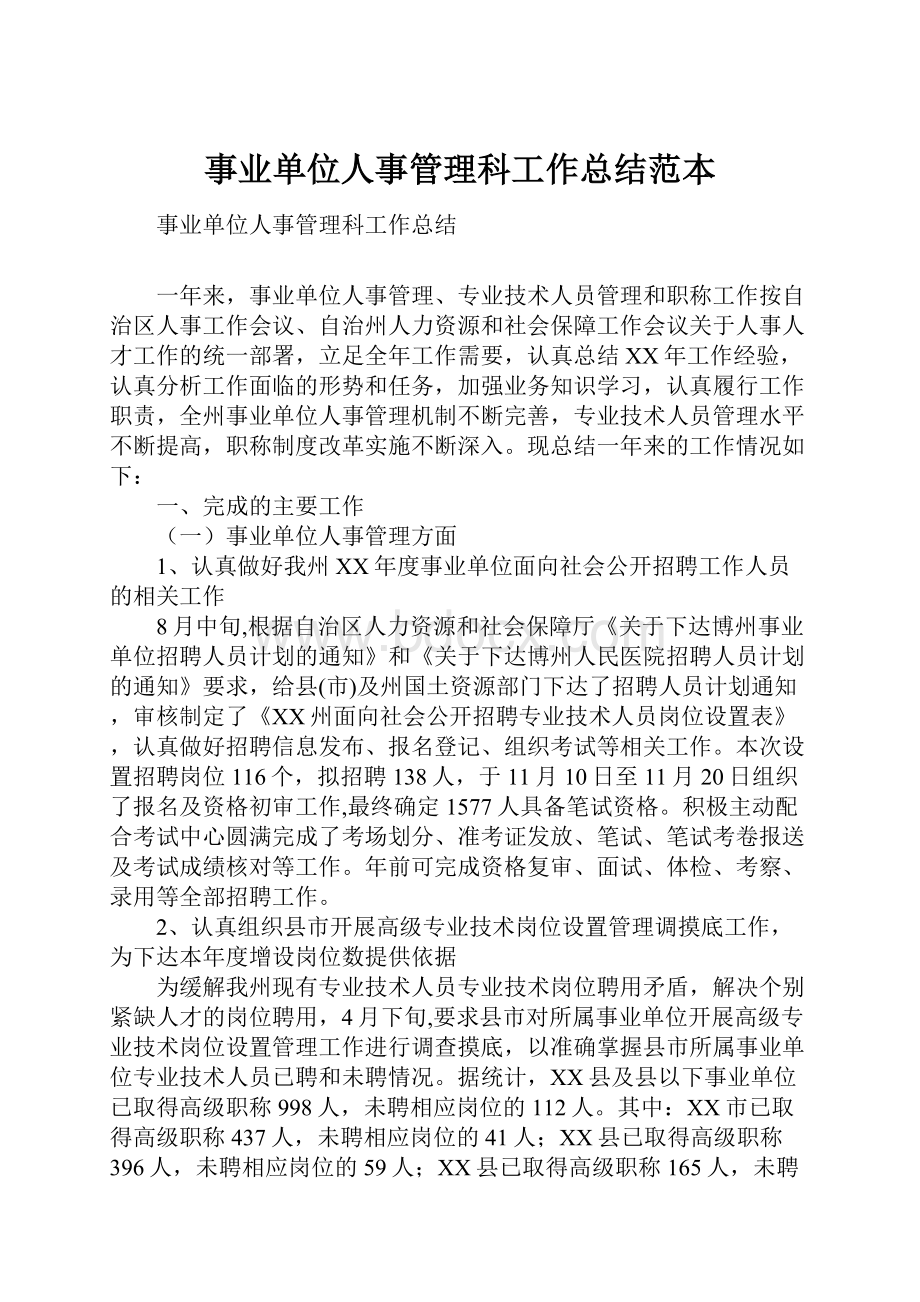 事业单位人事管理科工作总结范本.docx_第1页