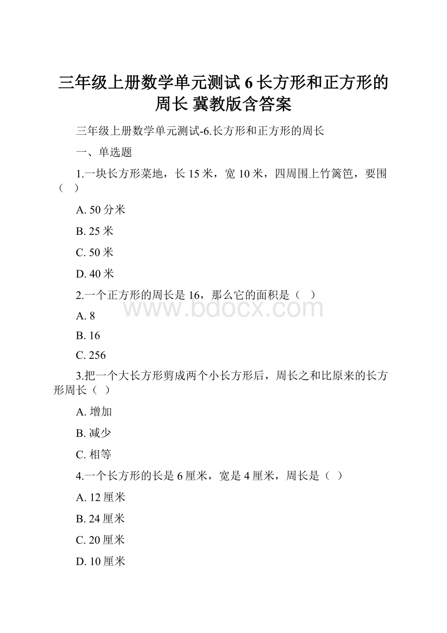 三年级上册数学单元测试6长方形和正方形的周长 冀教版含答案.docx