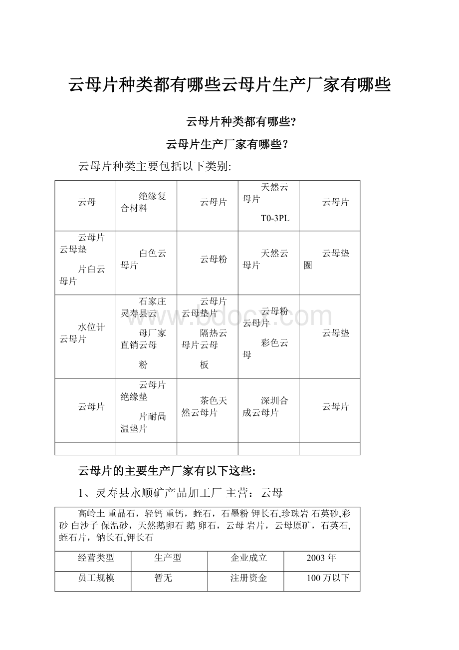 云母片种类都有哪些云母片生产厂家有哪些.docx