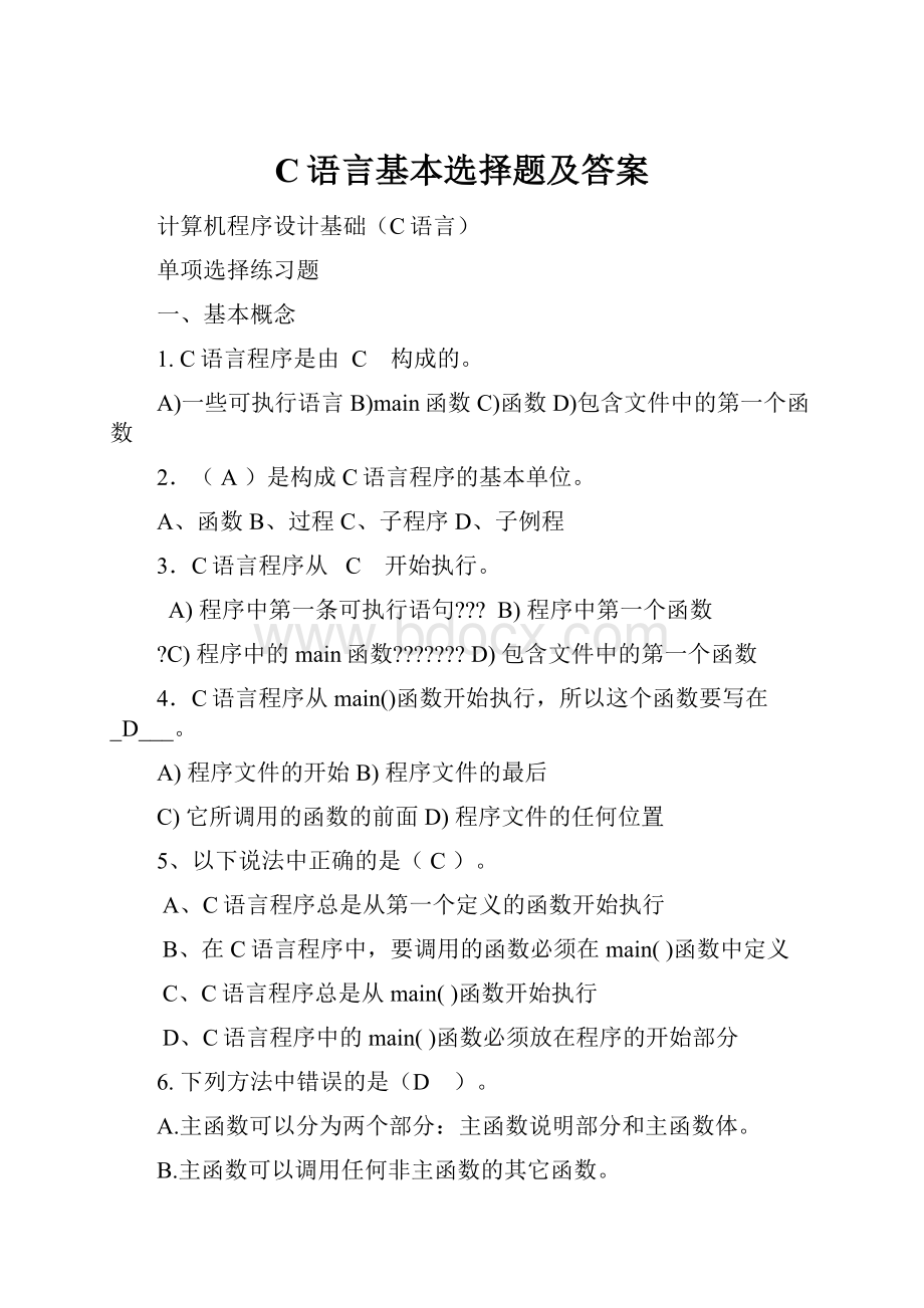 C语言基本选择题及答案.docx