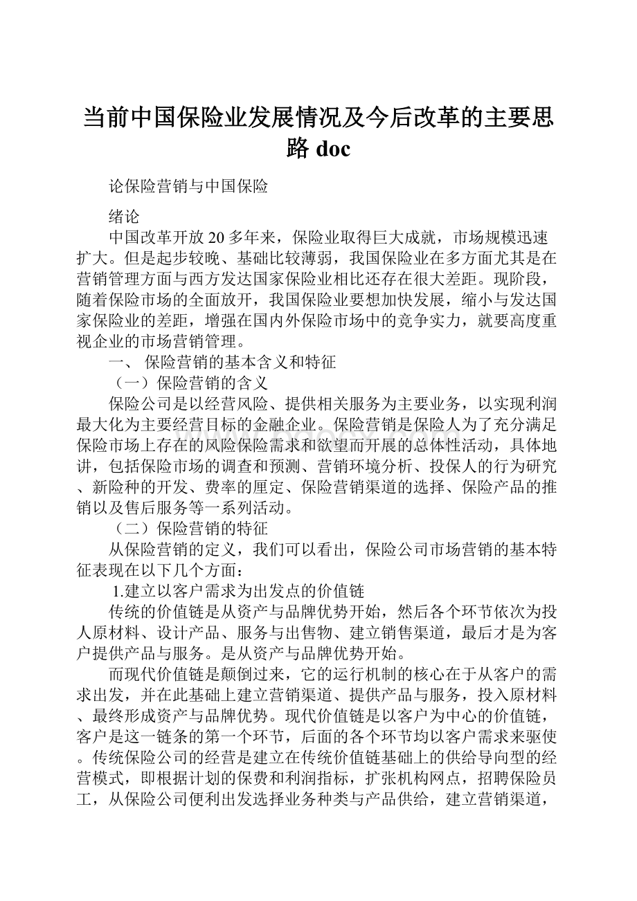 当前中国保险业发展情况及今后改革的主要思路doc.docx_第1页