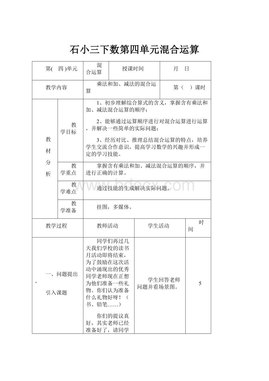 石小三下数第四单元混合运算.docx_第1页