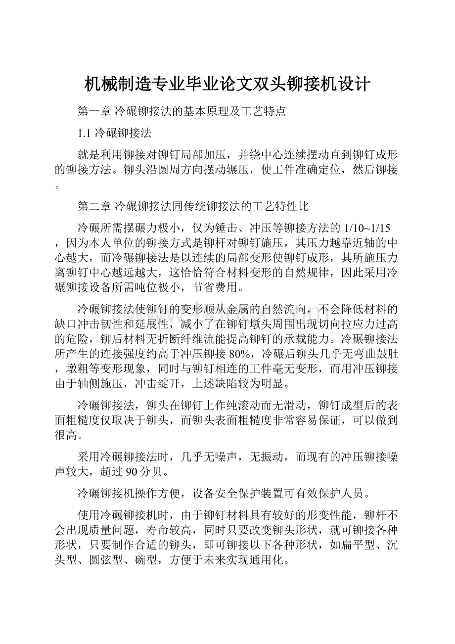 机械制造专业毕业论文双头铆接机设计.docx_第1页