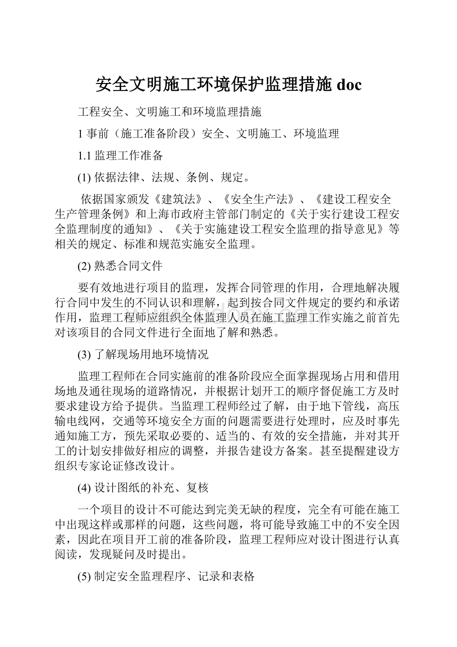 安全文明施工环境保护监理措施doc.docx_第1页