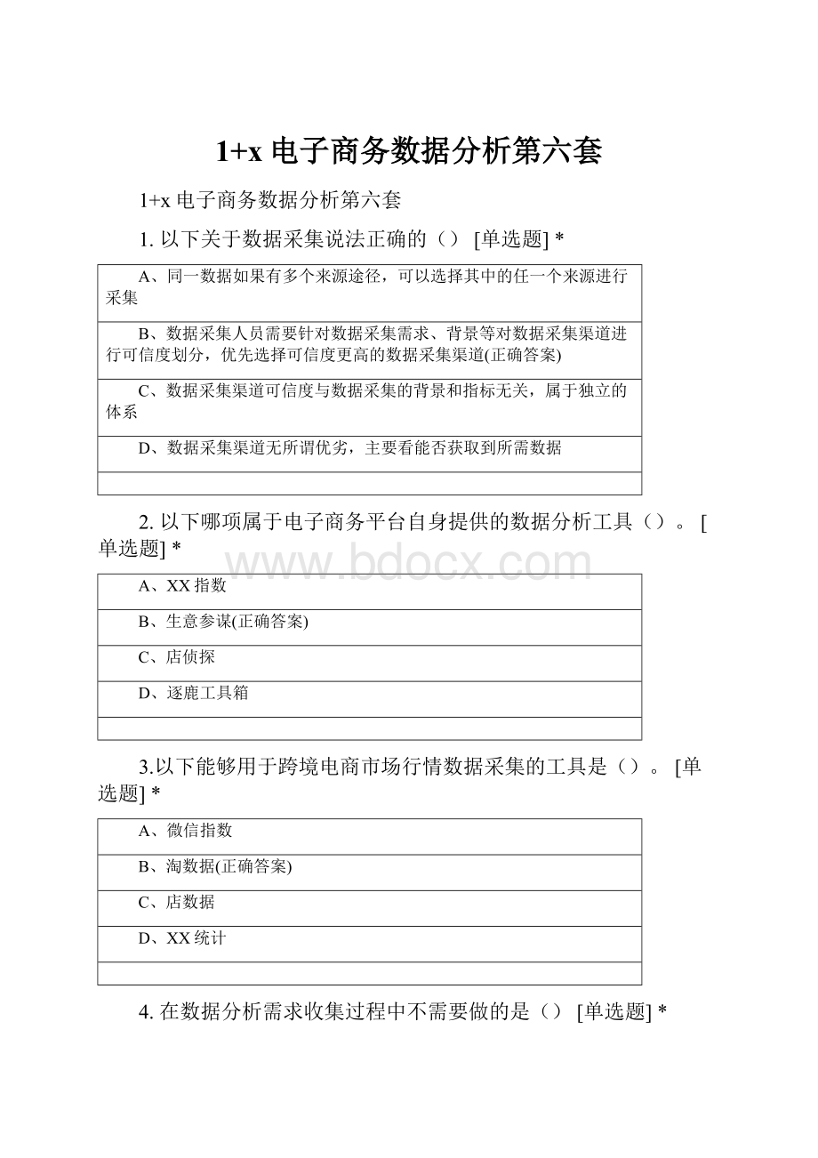 1+x电子商务数据分析第六套.docx