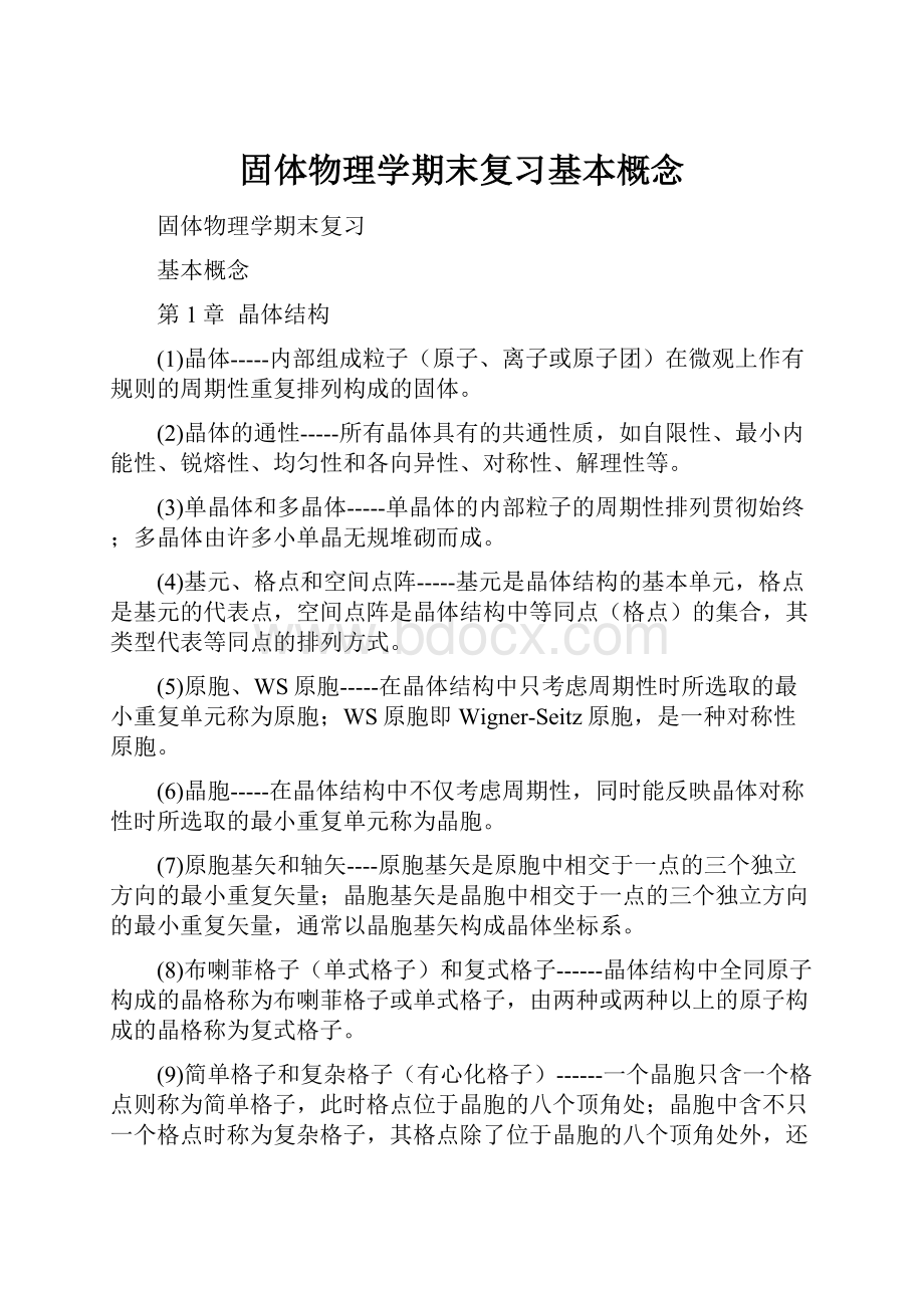 固体物理学期末复习基本概念.docx