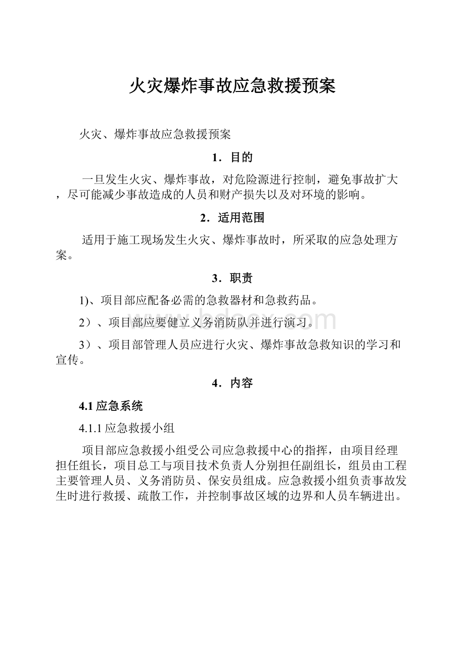 火灾爆炸事故应急救援预案.docx_第1页