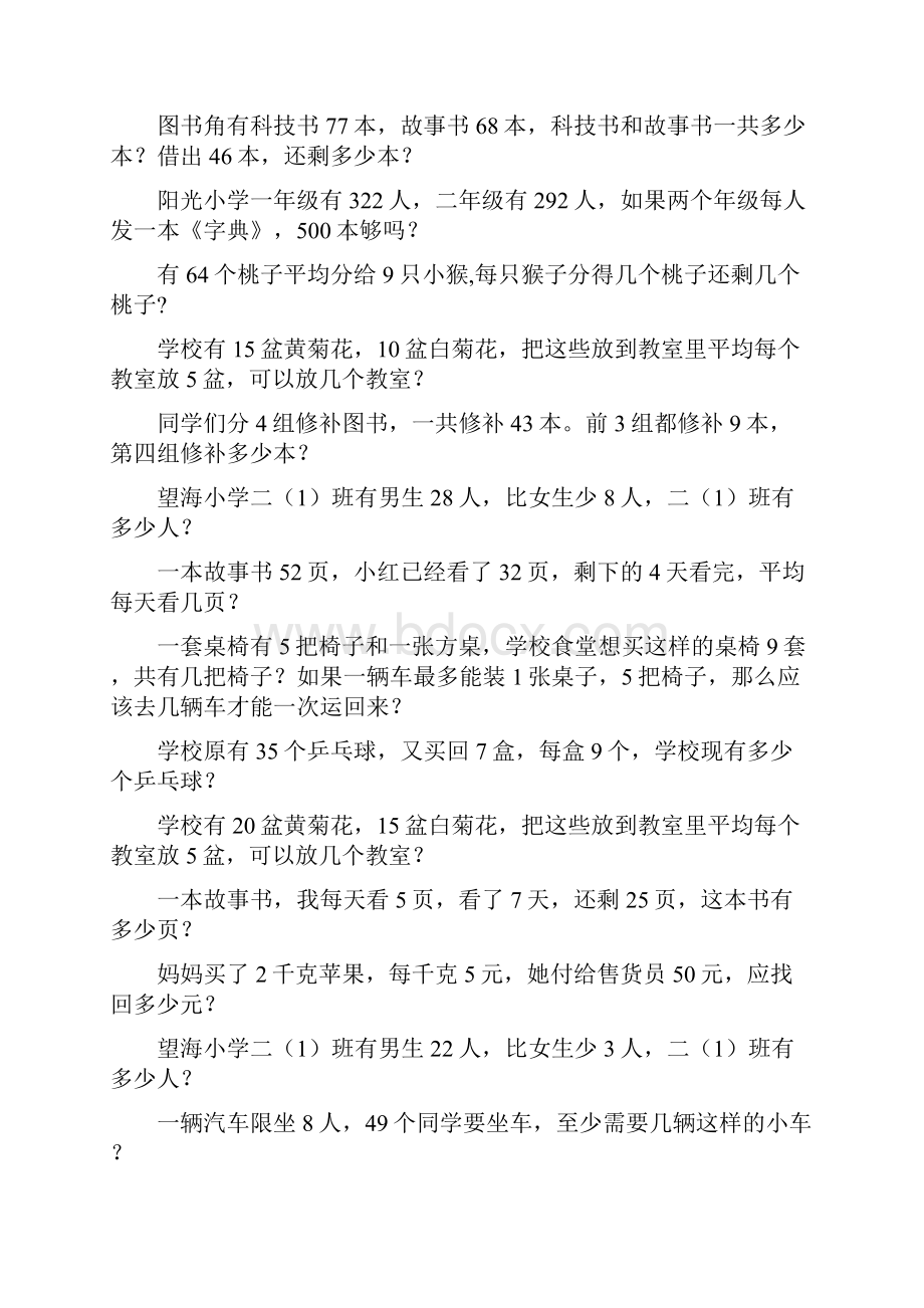 新编二年级数学下册应用题天天练 263.docx_第2页