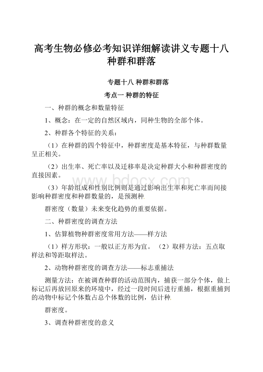 高考生物必修必考知识详细解读讲义专题十八 种群和群落.docx_第1页