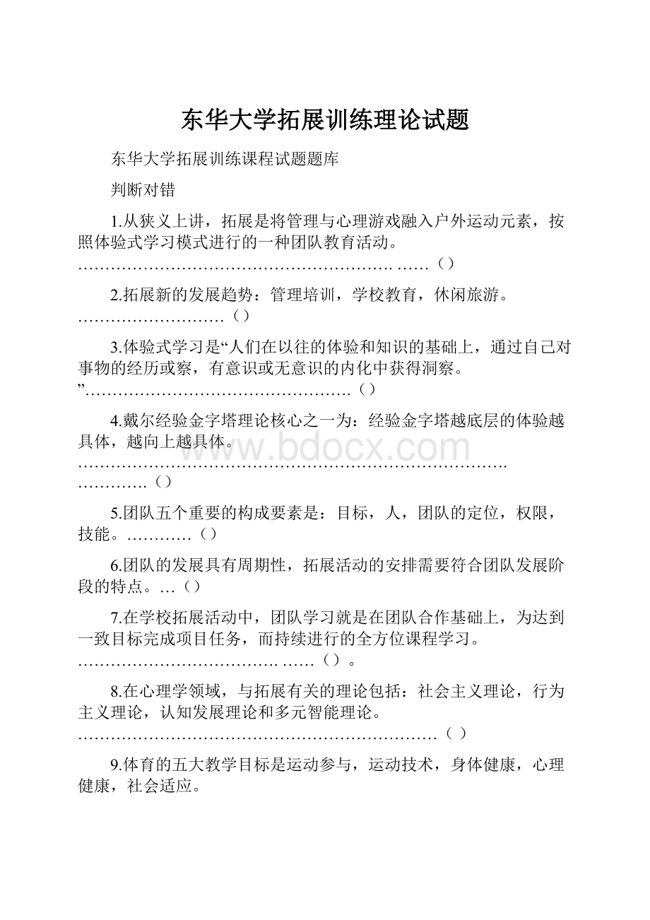 东华大学拓展训练理论试题.docx