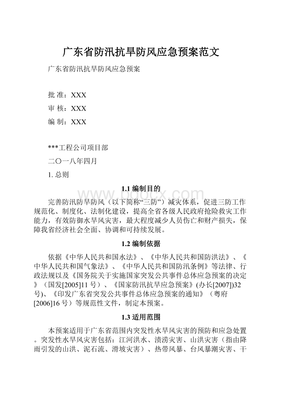 广东省防汛抗旱防风应急预案范文.docx