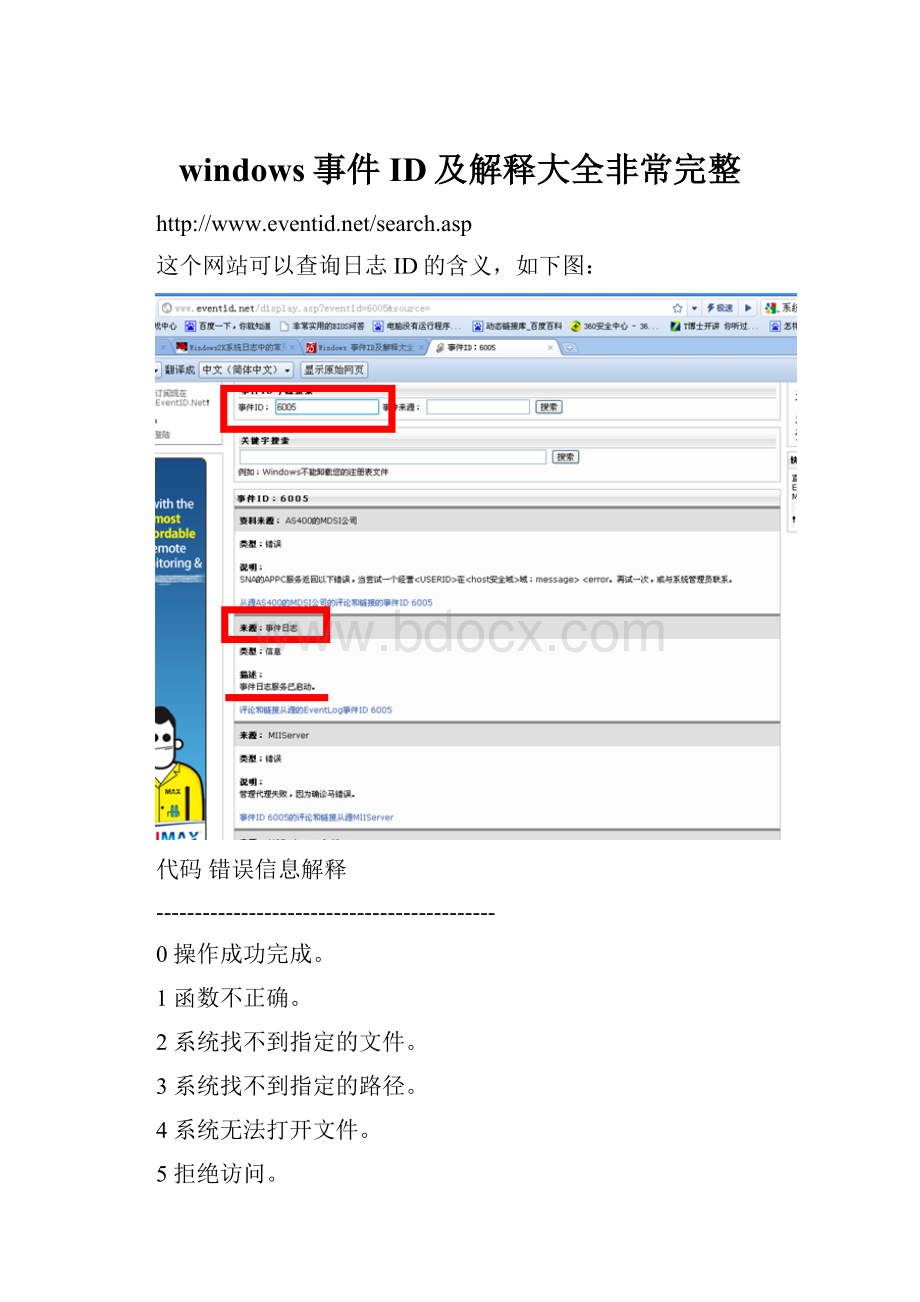 windows事件ID及解释大全非常完整.docx