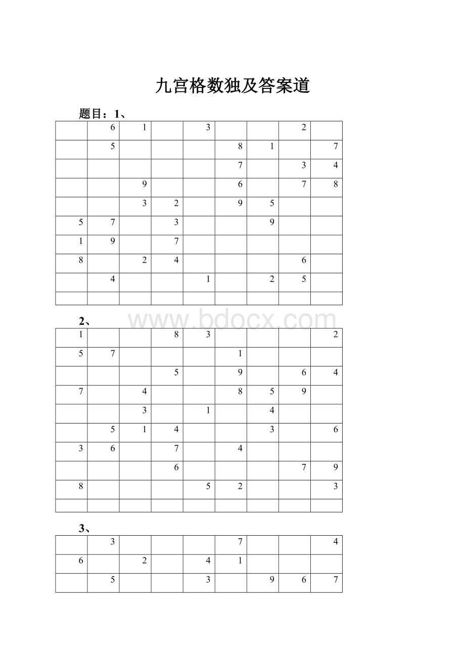 九宫格数独及答案道.docx