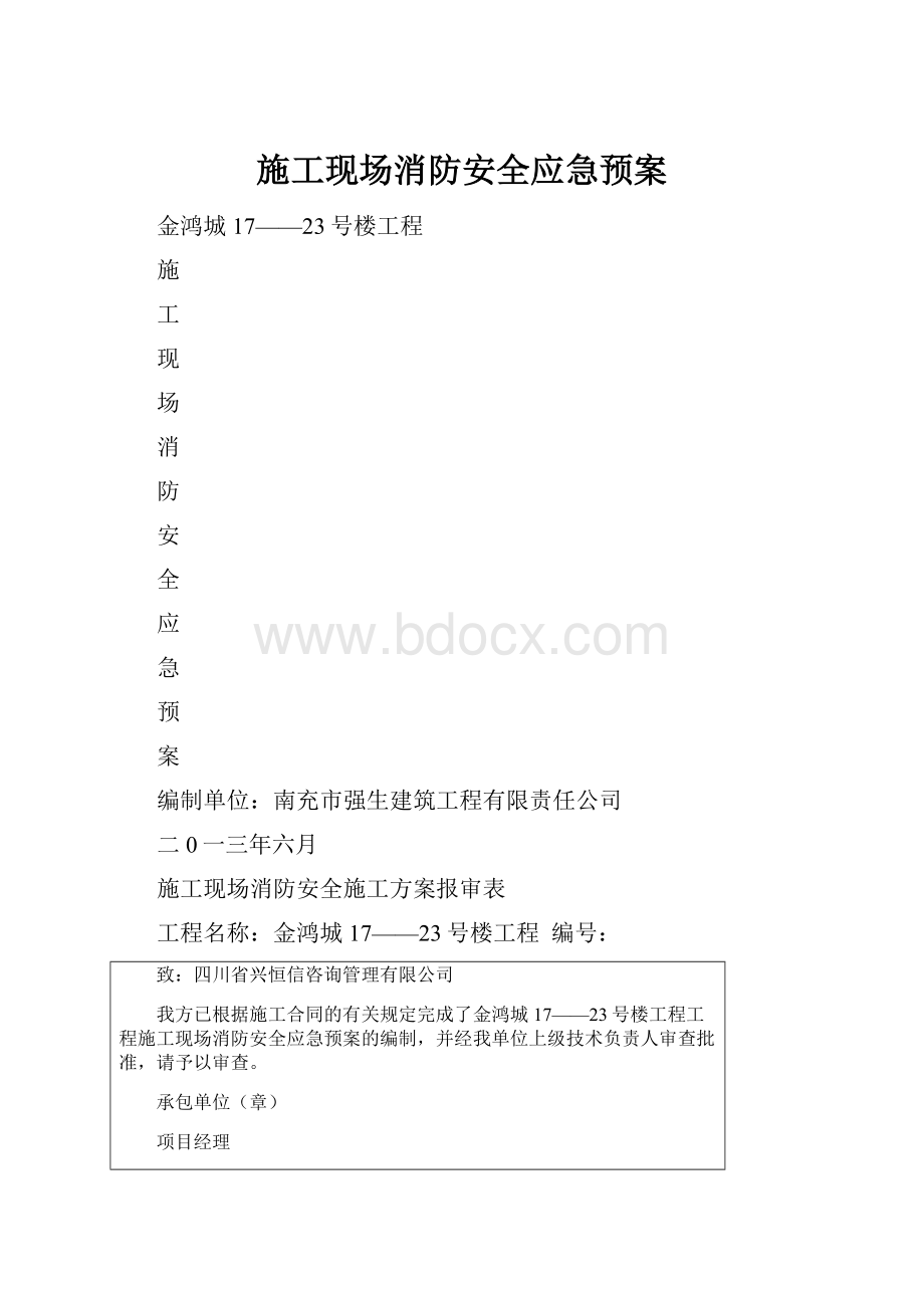 施工现场消防安全应急预案.docx_第1页