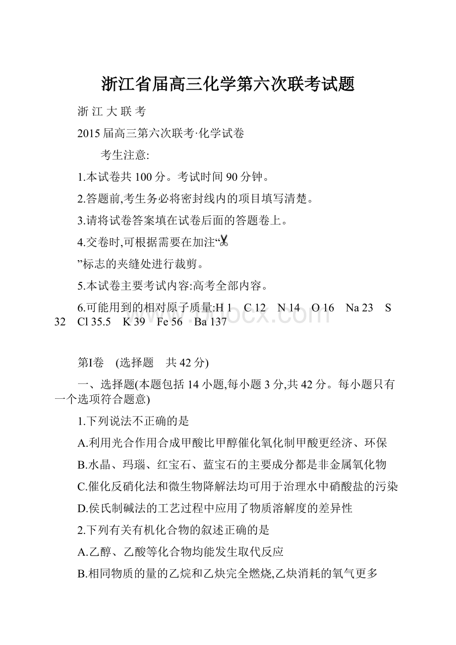 浙江省届高三化学第六次联考试题.docx