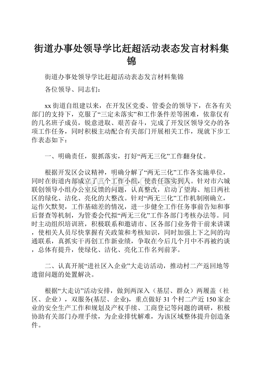 街道办事处领导学比赶超活动表态发言材料集锦.docx