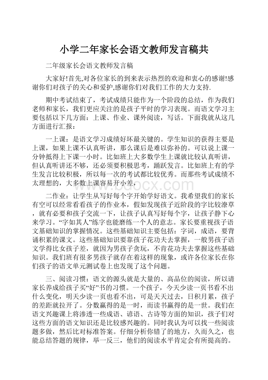 小学二年家长会语文教师发言稿共.docx