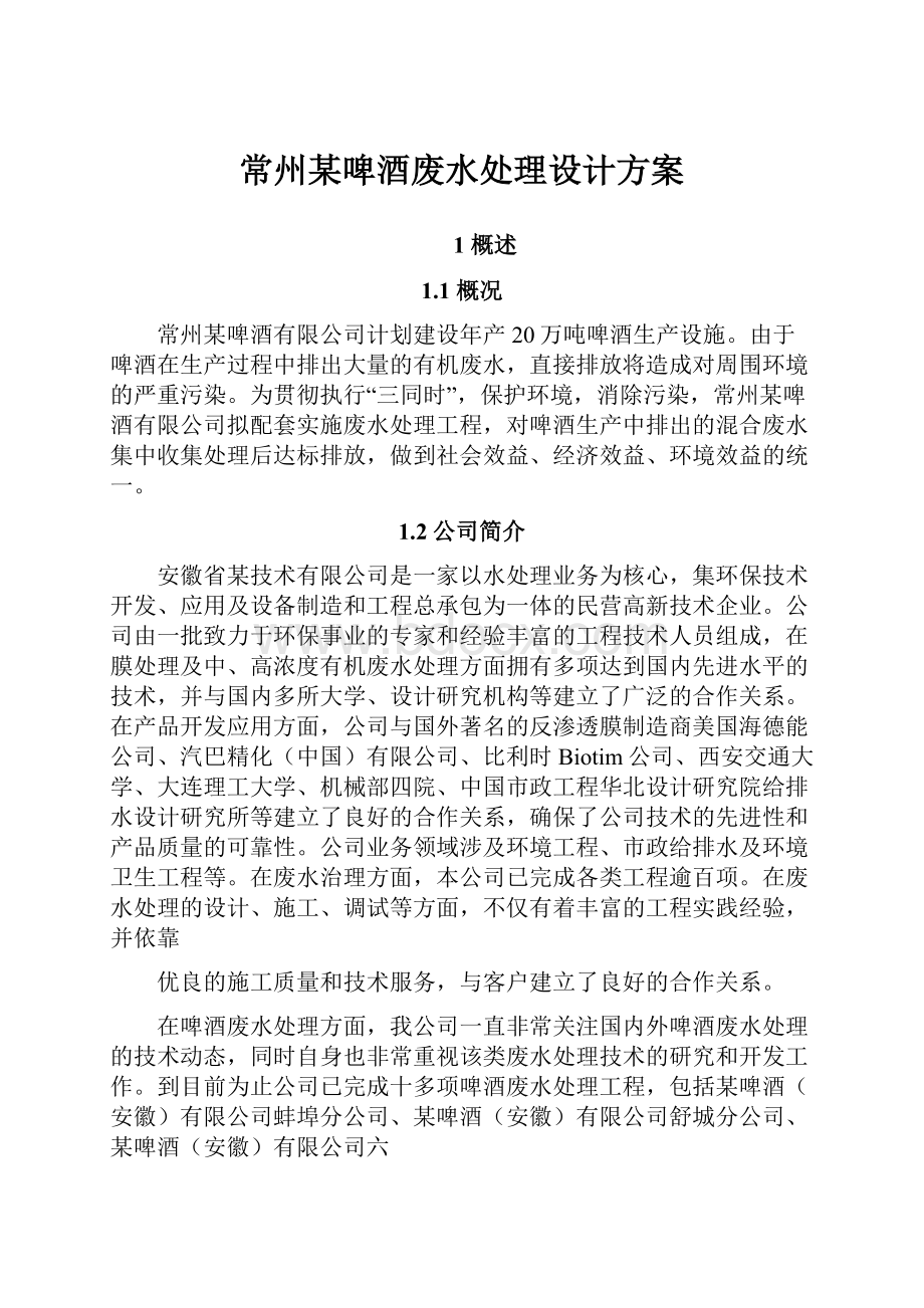 常州某啤酒废水处理设计方案.docx_第1页