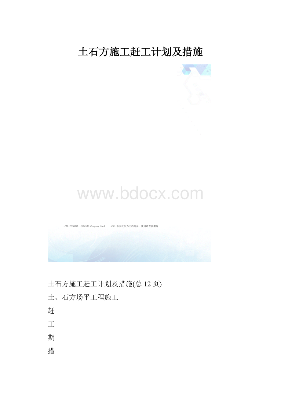 土石方施工赶工计划及措施.docx