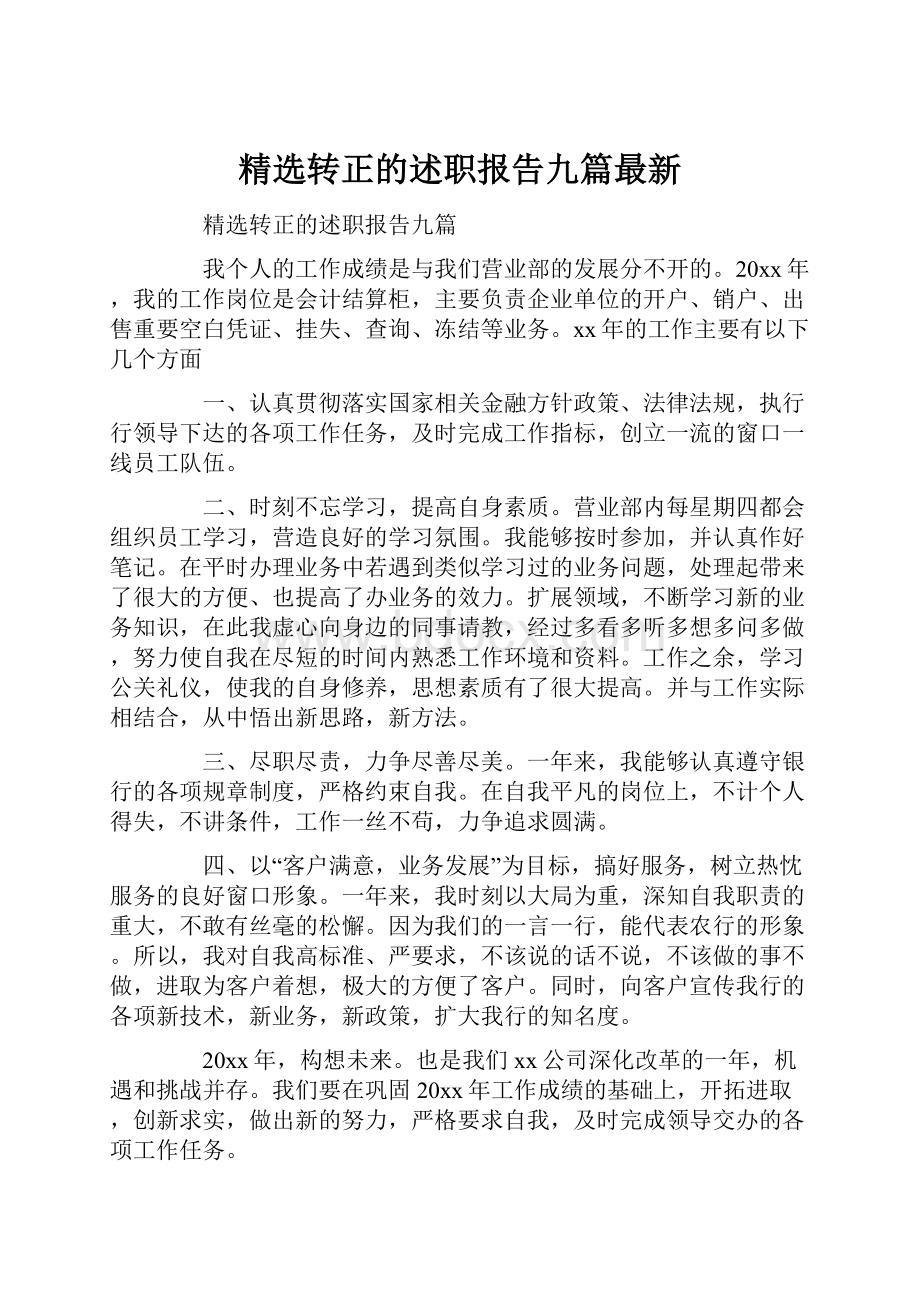 精选转正的述职报告九篇最新.docx_第1页