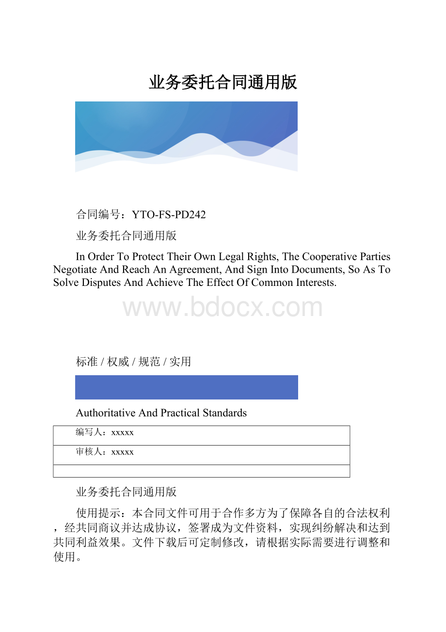 业务委托合同通用版.docx_第1页