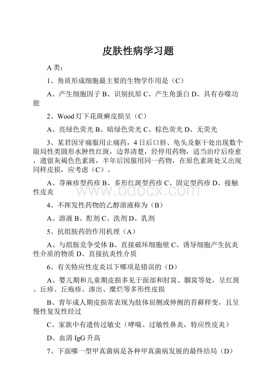 皮肤性病学习题.docx