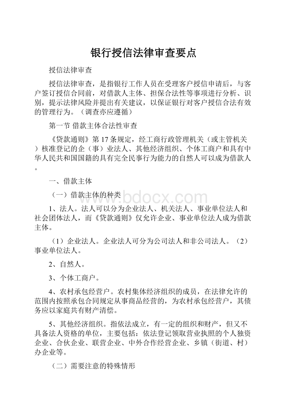 银行授信法律审查要点.docx_第1页