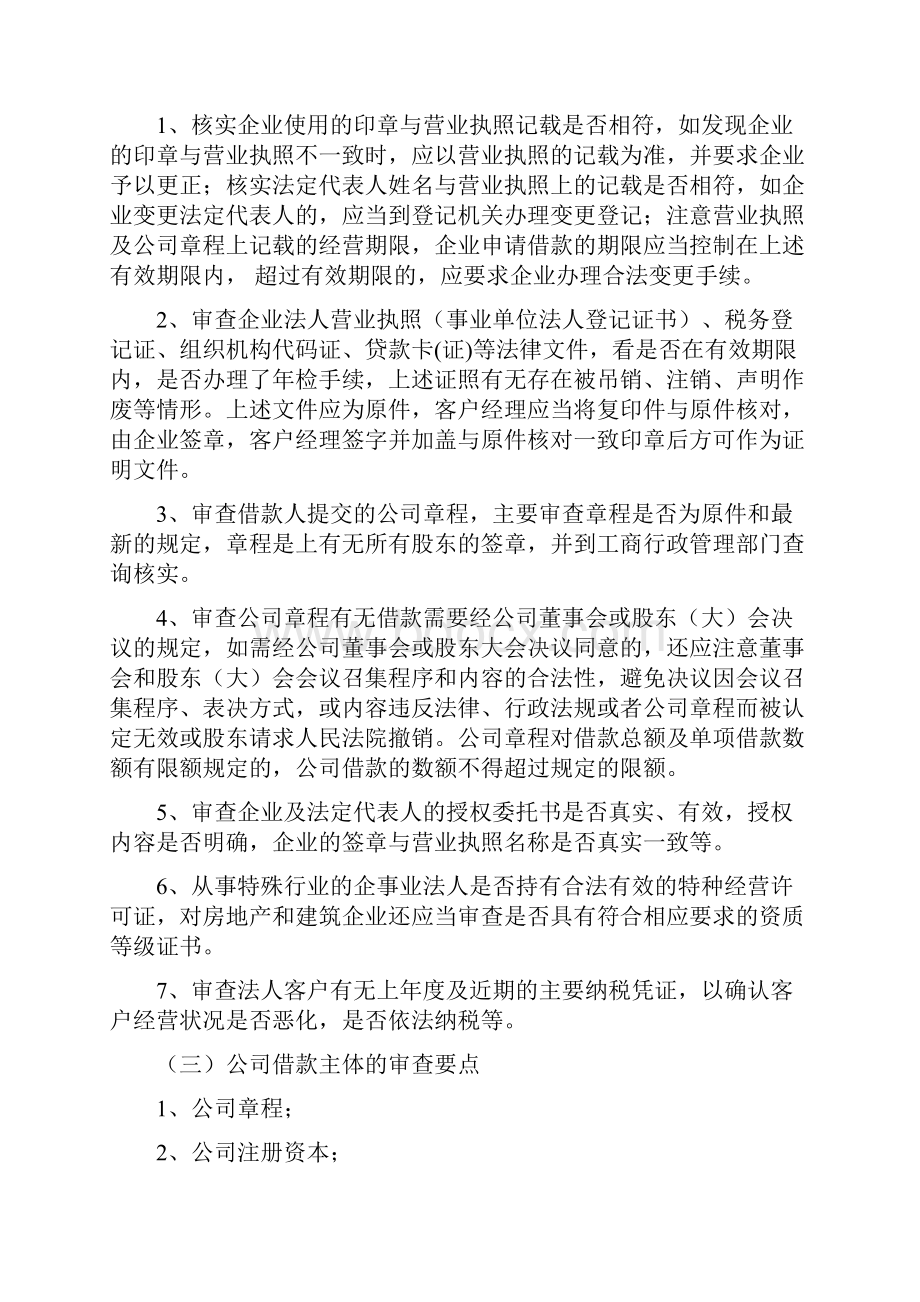 银行授信法律审查要点.docx_第3页