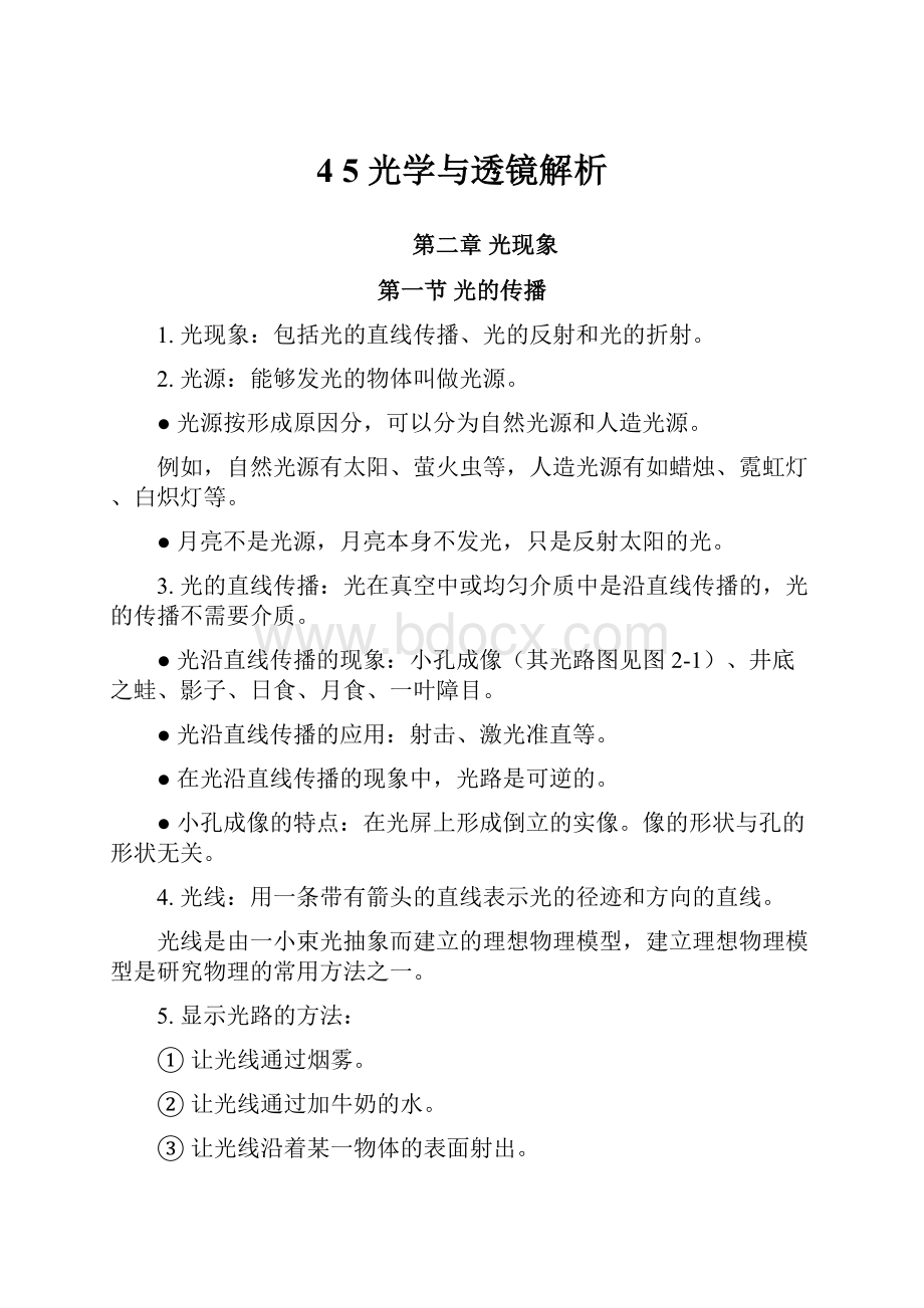 4 5光学与透镜解析.docx