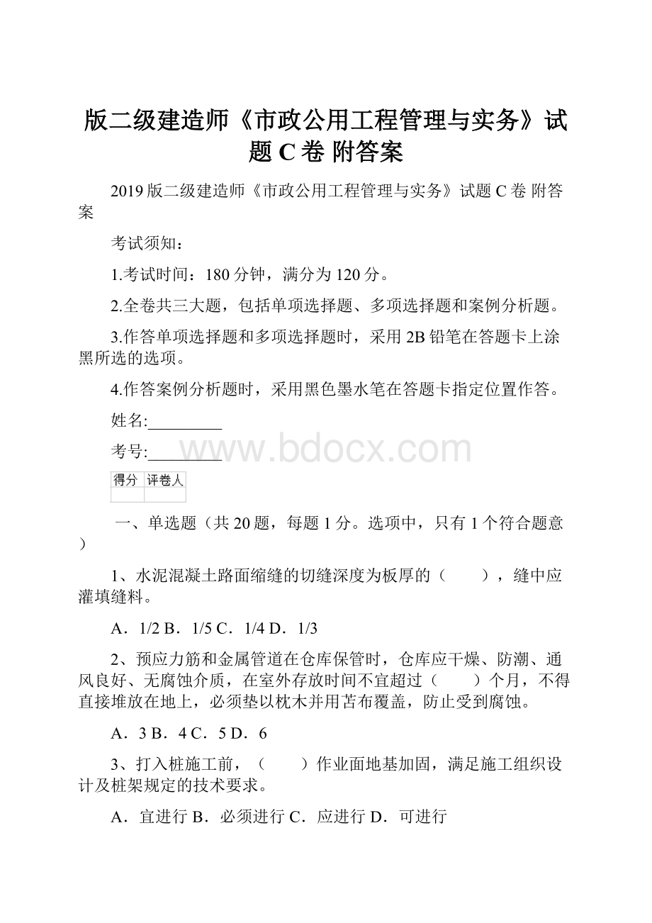 版二级建造师《市政公用工程管理与实务》试题C卷 附答案.docx