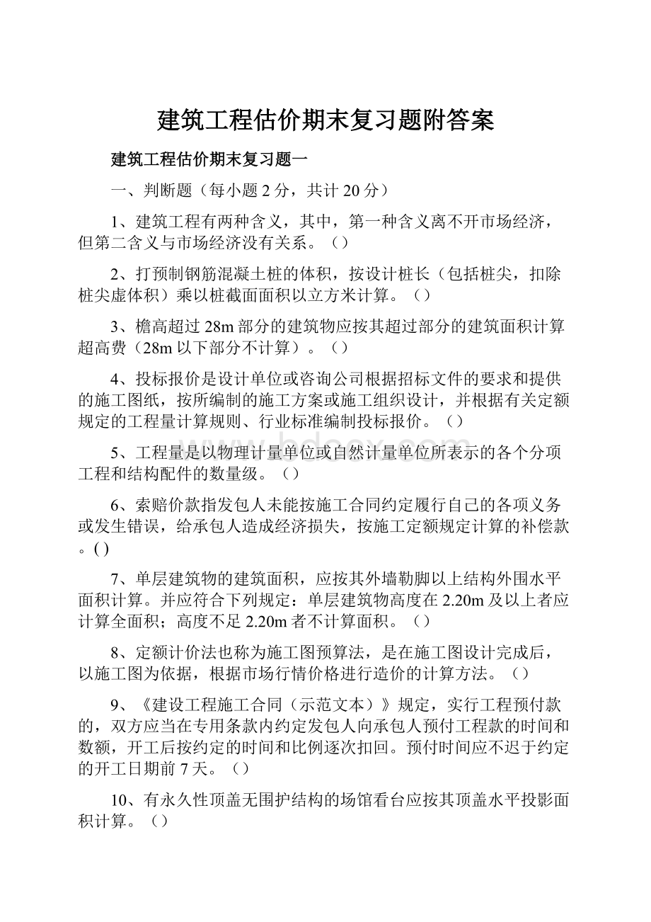 建筑工程估价期末复习题附答案.docx