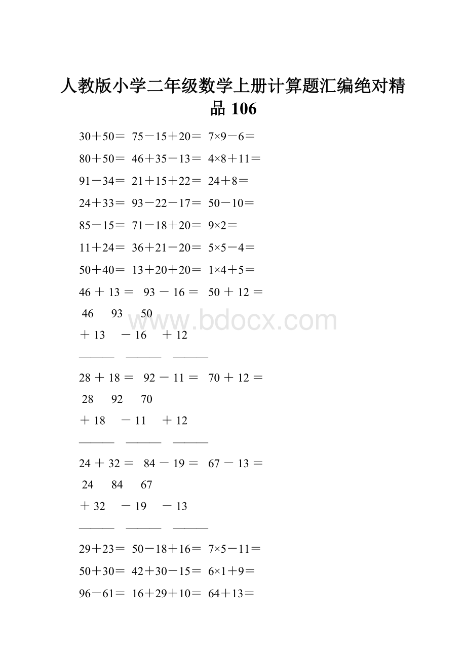 人教版小学二年级数学上册计算题汇编绝对精品 106.docx