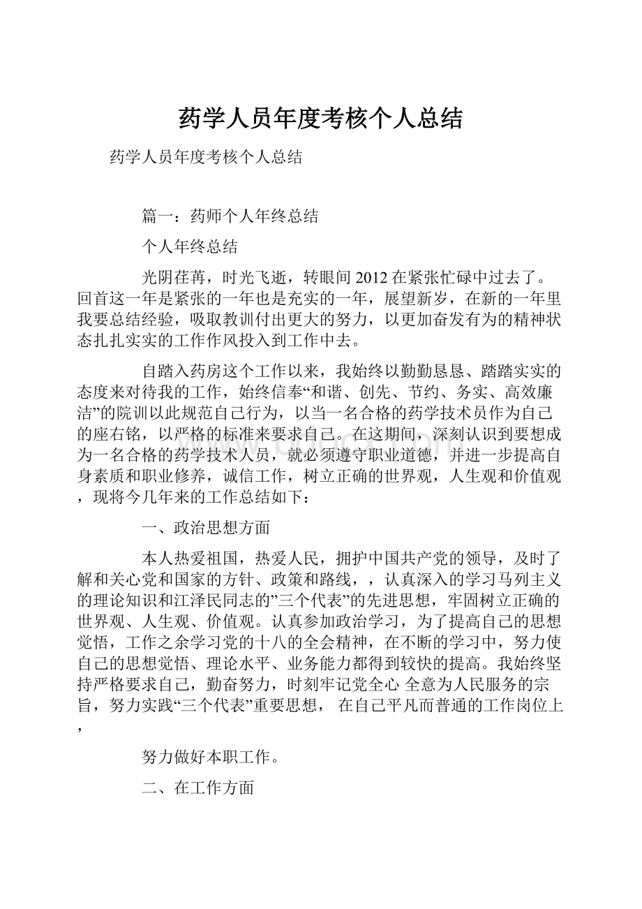 药学人员年度考核个人总结.docx_第1页