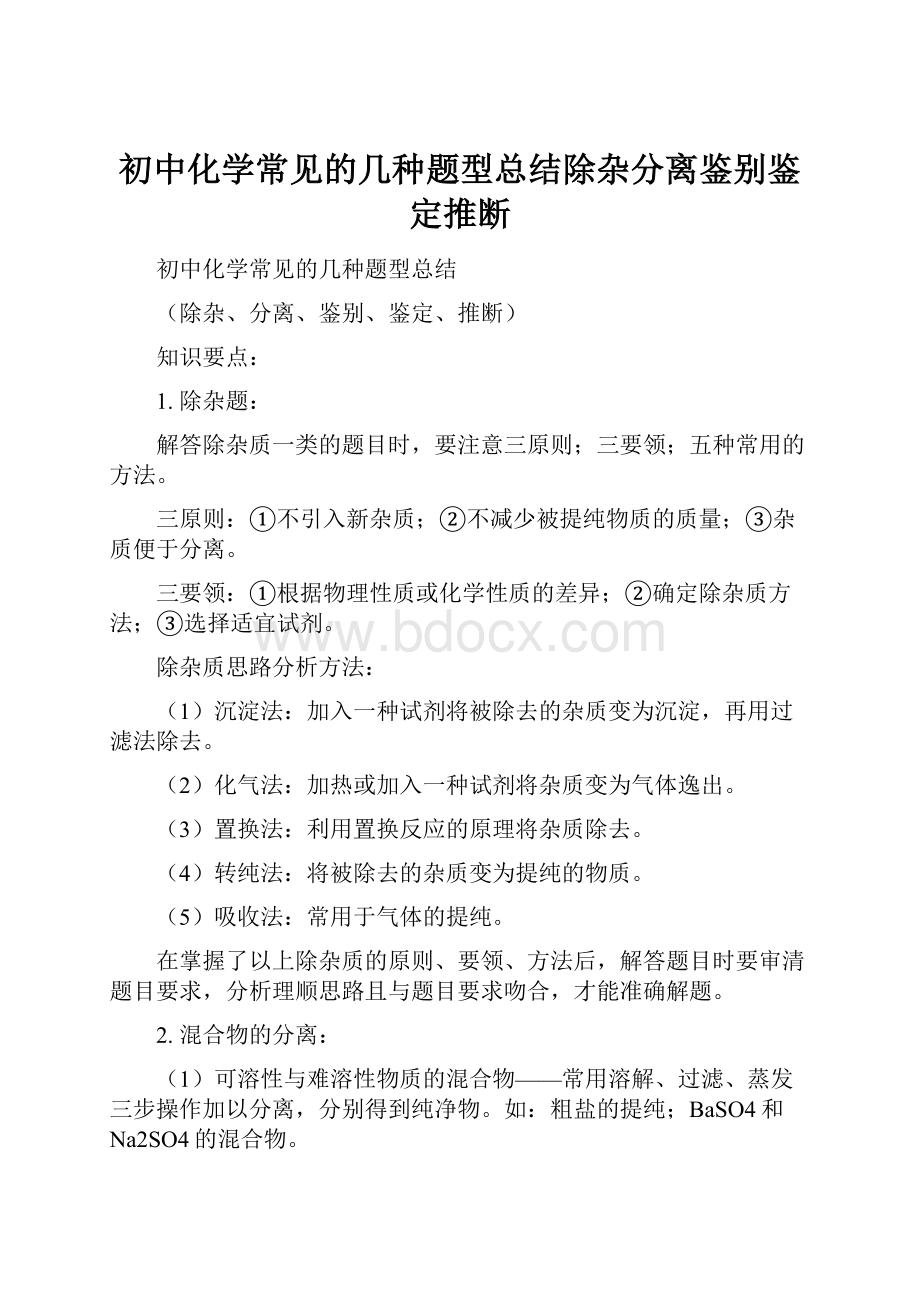 初中化学常见的几种题型总结除杂分离鉴别鉴定推断.docx