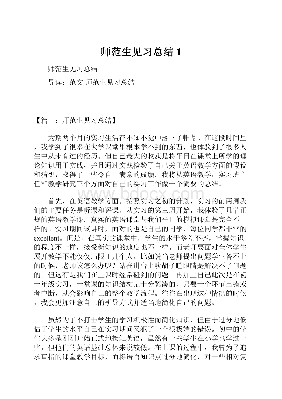 师范生见习总结1.docx