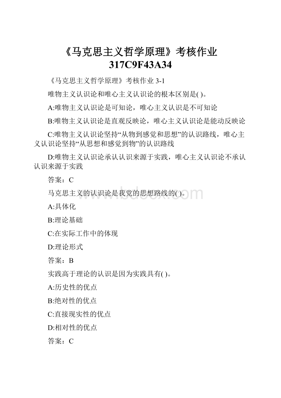 《马克思主义哲学原理》考核作业317C9F43A34.docx