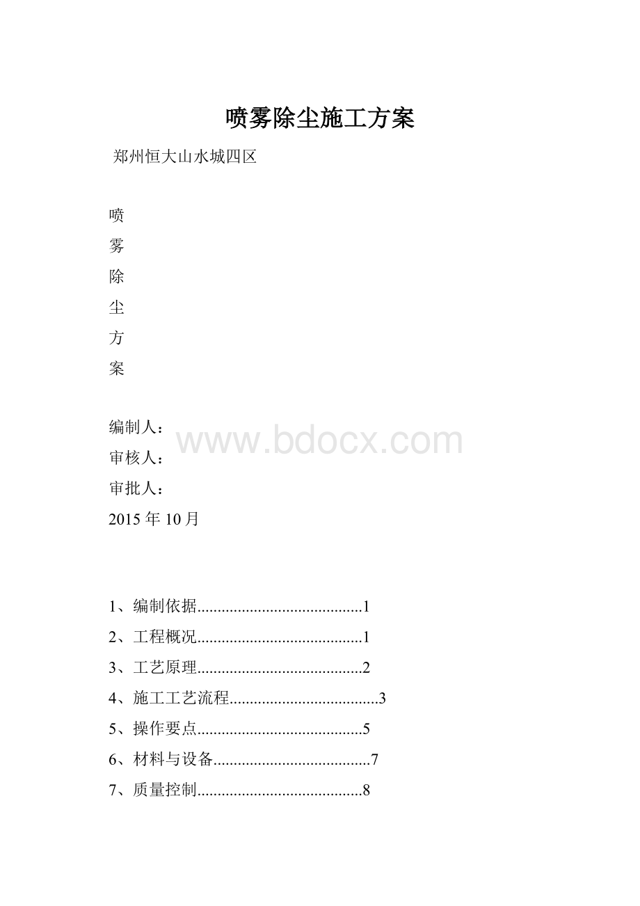 喷雾除尘施工方案.docx_第1页