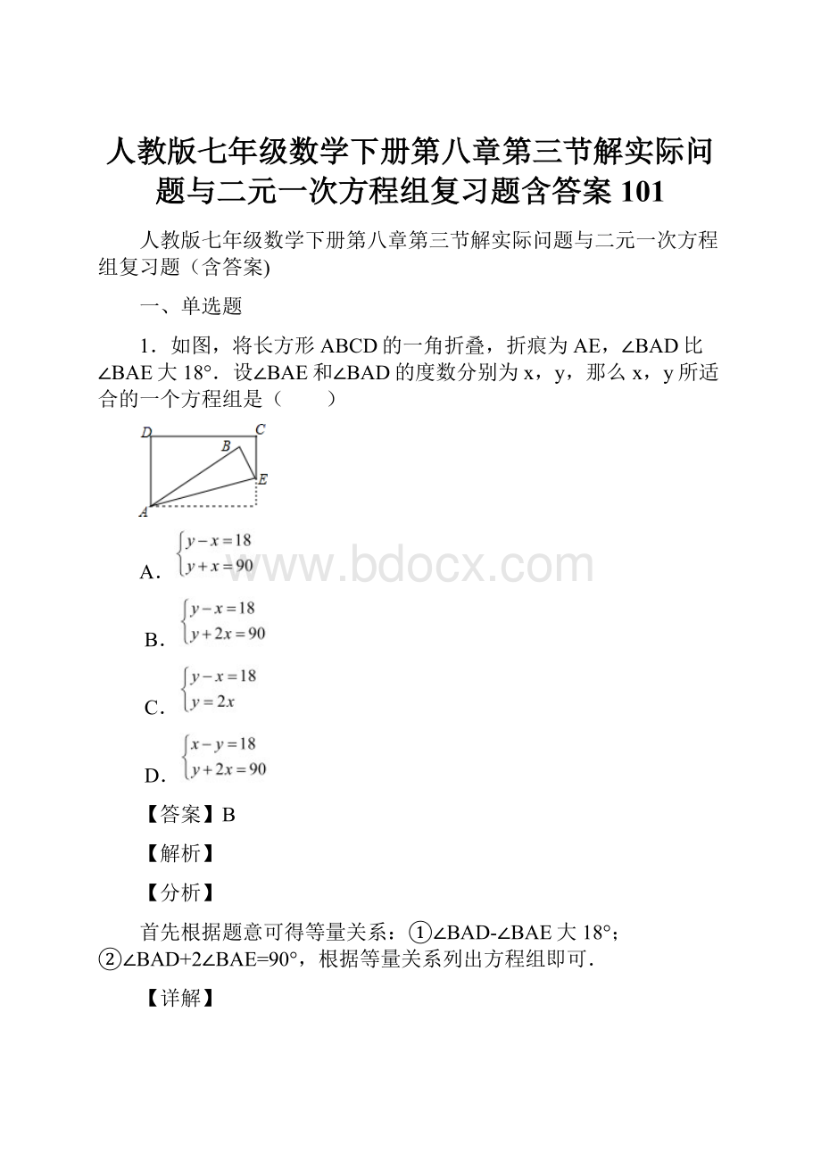 人教版七年级数学下册第八章第三节解实际问题与二元一次方程组复习题含答案 101.docx