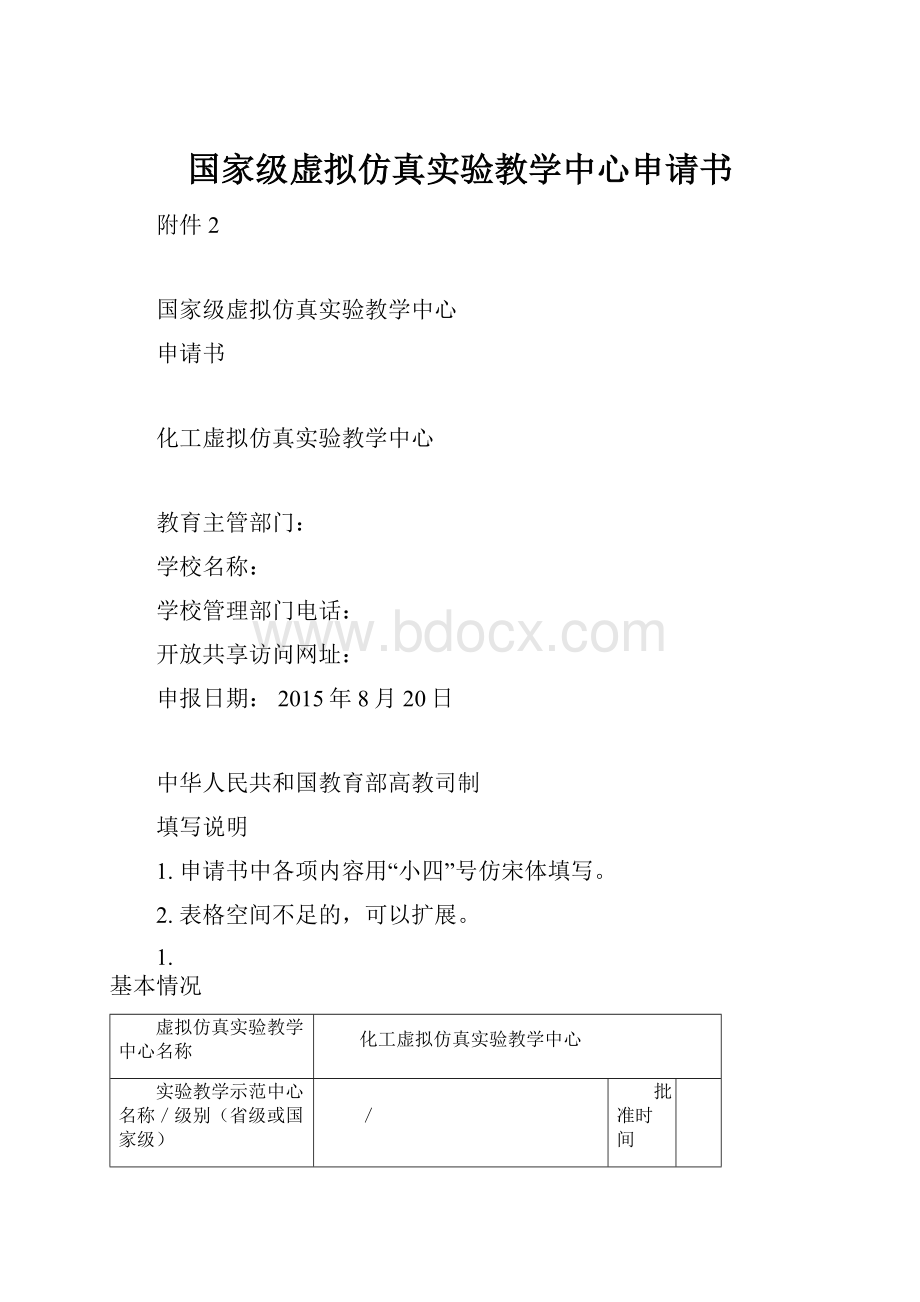 国家级虚拟仿真实验教学中心申请书.docx