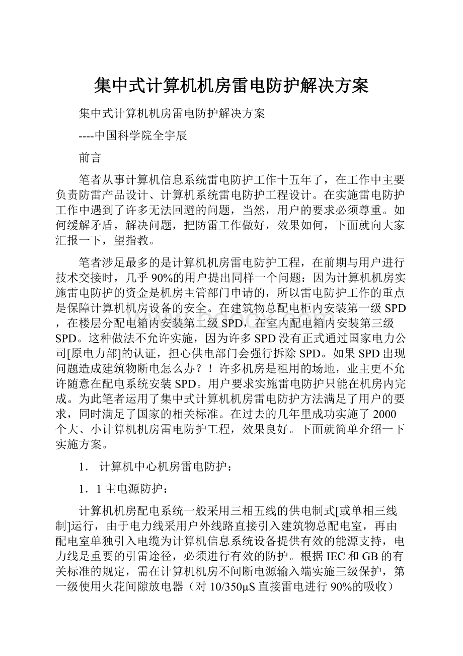 集中式计算机机房雷电防护解决方案.docx