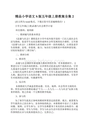 精品小学语文S版五年级上册教案全集2.docx